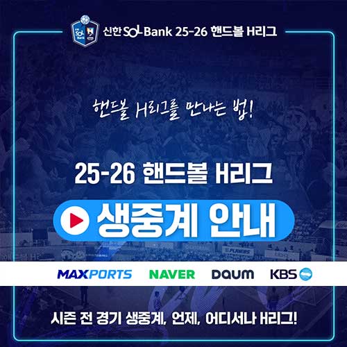 신한 SOL Bank 25-26 핸드볼 H리그 생중계 안내