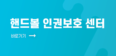 핸드볼인권센터