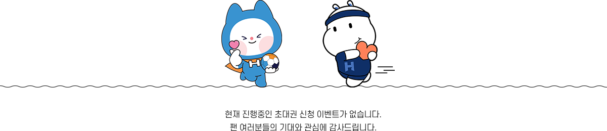 초대권 신청 이벤트 준비중